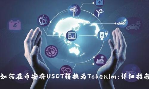 如何在币安将USDT转换为Tokenim：详细指南