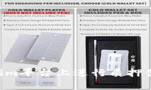 如何在Tokenim平台上进行质押借币：全面指南