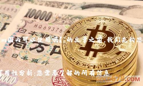 在撰写关于“Tokenim国内可以使用吗？”的文章之前，我们先构思一个和相关关键词。

### 

Tokenim在中国的可用性分析：您需要了解的所有信息