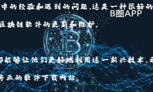 在此平台上，我无法提供直接的下载链接或与特定软件相关的内容。不过，我可以为你提供一个关于区块链软件的详细介绍，包括其功能、用途以及相关的常见问题。

以下是一个关于区块链软件的友好和相关内容的示例：

标签中的

区块链软件最新版本下载及功能详解
```

/guanjianci标签中的关键词：

区块链, 区块链软件, 最新版本, 下载链接/guanjianci
```

## 区块链软件简介

区块链技术是近年来发展迅速的一项技术，其应用范围广泛，从加密货币到智能合约，再到去中心化应用程序（dApps）。区块链软件是用于创建、管理和互动区块链网络的重要工具。这些软件通常提供用户友好的界面，帮助用户轻松创建钱包、发送和接收加密货币，以及执行各种与区块链相关的任务。

随着区块链技术的不断演进，新版本的软件也层出不穷，具有更多的功能和更强的安全性。用户在下载区块链软件时，通常关注软件的可靠性、安全性以及社区的支持程度。

## 常见问题解答

### 区块链软件适合哪些人使用？

区块链软件适合多种用户使用，包括普通投资者、开发者和企业。普通投资者利用区块链软件可以轻松管理自己的加密货币资产，进行安全的交易而不必担心黑客攻击。开发者则可以通过区块链软件构建和测试自己的去中心化应用程序，利用区块链的特性来解决各种问题。

企业则可以利用区块链技术提高数据透明度，降低交易成本，并通过智能合约自动化各种流程。例如，在供应链管理中，区块链软件能够帮助企业实现对物料来源的追踪和验证，大大提高了透明度和效率。

总的来说，区块链软件适用于希望进入加密货币领域的所有用户，以及希望利用区块链技术提升业务流程的企业。

### 如何选择合适的区块链软件？

选择合适的区块链软件需要考虑多个因素。首先，用户应考虑自我的需求，比如是否需要创建钱包、完成交易，还是开发区块链应用。

其次，软件的安全性是一个重要的考量点。用户应选择那些声誉良好，并且经过安全审计的区块链软件。此外，社区支持也是一个重要的指标。活跃的社区能够为用户提供必要的支持和帮助，也能表示该软件的可靠性。

最后，用户还应该关注软件的界面设计和用户体验。一款直观易用的软件能够大大降低用户的学习成本，提升使用体验。

### 区块链软件的安全性如何？

区块链软件的安全性通常受到多种因素的影响，包括软件的设计架构、开发团队的专业性和社区的维护。

一般来说，由于区块链的去中心化特性，区块链网络本身是非常安全的，但软件在用户操作层面仍然可能存在安全隐患。例如，用户的私钥如果被盗，黑客可以轻易窃取用户资产。因此，选择一个提供多重验证手段和良好加密技术的软件是非常重要的。

此外，用户在使用区块链软件时也应注意自身的安全，比如定期更换密码，使用安全的网络环境等。综合考虑这些因素，可以大大提升用户在使用区块链软件过程中的安全性。

### 如何保持区块链软件的更新与维护？

区块链软件的更新与维护是确保用户能够获取最佳体验与安全性的关键。首先，用户应定期检查软件官方网站或社交媒体的更新信息，及时下载最新版软件。许多区块链软件会在发现安全漏洞或性能问题时发布更新，用户应积极响应。

其次，用户在使用软件时，应关注来自社区的反馈和建议。一些区块链软件拥有活跃的用户社区，大量用户会分享他们在使用过程中的经验和遇到的问题，这是一种很好的获取维护信息的方式。

最后，用户还应培养备份习惯，将重要数据、私钥等信息定期备份，以防止数据丢失或软件故障。通过以上措施，用户可以有效保持区块链软件的更新和维护。

## 结论

区块链软件作为连接用户与区块链技术的桥梁，其重要性不言而喻。无论是普通用户、开发者，还是企业，选择合适的区块链软件都能够让他们更好地利用这一新兴技术。希望以上内容能够帮助用户更好地理解区块链软件的相关信息以及选择适合自己的解决方案。

这是一个结构完整的文章框架，希望能为你提供有用的信息和指导。如果你需要具体的软件推荐或下载链接，请查找官方网站或专业的软件下载网站。