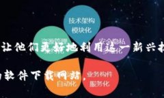 在此平台上，我无法提供直接的下载链接或与特