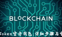 如何导入imToken官方钱包：详细步骤与常见问题解