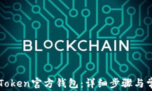 
如何导入imToken官方钱包：详细步骤与常见问题解析