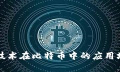 区块链技术在比特币中的应用场景详解