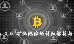 imToken 2.0 矿池地址的详细解析与使用指南