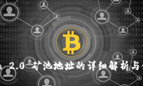 imToken 2.0 矿池地址的详细解析与使用指南