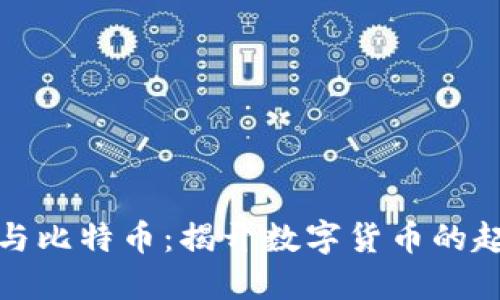 区块链与比特币：揭开数字货币的起源之谜