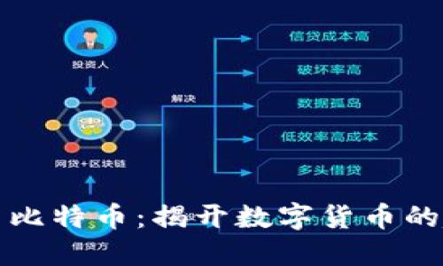 区块链与比特币：揭开数字货币的起源之谜