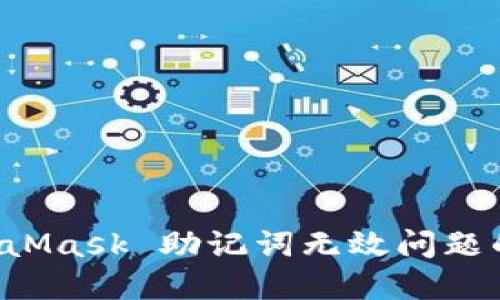 解决 MetaMask 助记词无效问题的终极指南