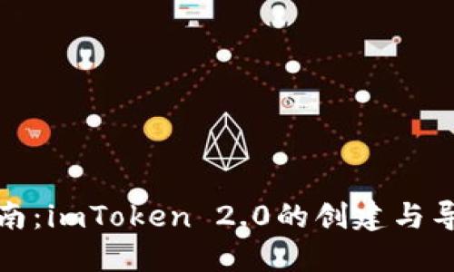 全面指南：imToken 2.0的创建与导入流程