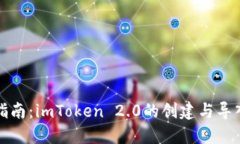 全面指南：imToken 2.0的创建与导入流程