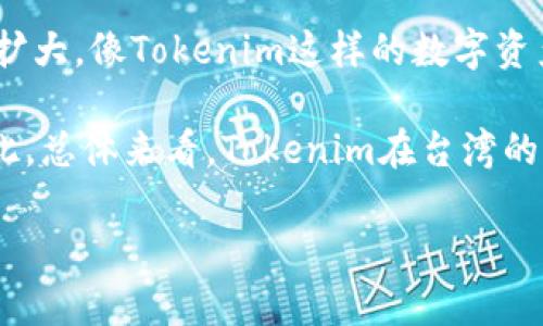 在讨论“台湾人使用tokenim的多吗”这个话题时，我们首先需要对“tokenim”进行一些基本的介绍。Tokenim是一个基于区块链技术的数字资产平台，旨在为用户提供安全、便捷的资产管理服务。这种新兴的金融科技产品在全球范围内都逐渐引起了广泛的关注，尤其是在那些有着积极创新精神的地区，如台湾。

### 台湾与区块链技术的接受度

台湾作为东亚地区的一个重要经济体，其对新技术的接受程度相对较高。近年来，台湾关于区块链技术的讨论越来越多，许多创业公司和科技企业都在积极探索区块链相关的应用。政府也在积极推进区块链技术的相关政策，以期在产业上占有一席之地。因此，在这样的背景下，Tokenim对于台湾市场而言，具备一定的发展潜力。

### 人口结构与使用习惯

台湾的年轻人口比例较高，他们对新技术的接受能力和尝试意愿也相对较强。年轻人在数字资产投资、加密货币交易等方面展现出极大的热情，这为Tokenim的使用提供了良好的用户基础。此外，随着人们对投资理财认识的逐步加深，越来越多的普通百姓也开始关注数字资产的投资机会，而Tokenim则提供了相对简便的操作平台，吸引了这一部分用户。

### Tokenim的功能与优势

Tokenim作为一个数字资产管理平台，提供了多种功能，包括数字资产交易、钱包管理、资产安全监控等。这些功能不仅便于用户操作，而且能有效降低交易过程中的风险。特别是在资产安全方面，Tokenim有着较为严格的安全机制，这让用户在使用过程中更加放心。

### 台湾人使用Tokenim的现状

1. **市场接受度**
   - 台湾用户对Tokenim的接受程度如何？可以通过一些市场调研、在线调查等方式来评估，目前正在积极使用的用户是否达到了较为可观的数目。

2. **用户活跃度**
   - 通过数据分析（如下载量、日活跃用户数等）来判断Tokenim在台湾市场的活跃程度。

3. **用户反馈**
   - 收集台湾用户对Tokenim的使用反馈，可以通过社交媒体、论坛等渠道了解他们的使用体验以及对Tokenim的看法。

4. **未来发展**
   - Tokenim在台湾的未来发展潜力如何？考虑到区块链技术的不断进步以及更广泛的市场接受度，Tokenim未来可能会在台湾市场上拓展更多的功能和服务。

### 可能相关的问题与详解

#### 1. 台湾区块链市场的发展现状如何？

随着科技的迅猛发展，台湾已经成为区块链技术的重要实验场之一。近年来，台湾政府针对区块链和数字货币的政策开始逐步明朗，既推出了一系列适合区块链产业发展的政策，也提供了相应的支持。这些政策包括税收减免、资金扶持、技术指导等，为区块链相关企业的发展创造了良好的环境。同时，由于台湾有着丰富的科技人才和稳定的互联网基础设施，越来越多的企业和创业者开始加入到区块链的浪潮中。

从市场应用角度来看，台湾的区块链市场着重在金融、物流和医疗等行业。许多企业利用区块链技术提高数据透明度、降低运营成本，同时也在探索如何通过区块链技术实现产业升级。可以看到，台湾的区块链市场正在不断扩大，而随着多数企业对区块链技术的主动尝试，未来将会有更多的应用场景被开发出来。

#### 2. Tokenim在台湾的竞争优势体现在哪里？

Tokenim作为一个新兴的数字资产管理平台，其竞争优势主要体现在安全性、用户体验和技术支持等多个方面。首先，Tokenim采用了顶尖的区块链安全技术，保障用户资产的安全，避免因技术问题导致资金损失的风险。其次，Tokenim致力于为用户提供简便的操作界面，使得即使是技术小白也能轻松上手。这对于台湾的非专业用户来说，降低了进入门槛，使得更多的人愿意尝试使用Tokenim进行投资和资产管理。

此外，Tokenim还注重用户的反馈与需求，根据用户的使用情况及时更新平台的功能和服务。例如，推出多种交易模式以适应不同类型的投资者需求。总之，Tokenim通过多方面的努力，力求在台湾市场上树立起自己的品牌形象。

#### 3. 台湾用户对Tokenim的使用体验如何？

在用户体验方面，Tokenim的表现受到许多台湾用户的关注。通过社交媒体和相关论坛，我们可以看到，用户普遍对Tokenim的操作界面表示满意，认为其设计清晰明了，易于导航，能够快速找到所需功能。同时，平台的响应速度也得到了用户的认可，交易过程流畅，基本没有延迟问题。此外，Tokenim的客户服务也得到了良好的评价，用户在遇到问题时能够及时得到专业的解答。

然而，也有部分用户提出了一些建议，例如希望Tokenim能够扩展更多的数字资产种类，以及增加更多的市场分析工具。Tokenim团队对这些反馈十分重视，表示会在未来的更新中考虑用户的建议，提升平台的多样性和实用性。

#### 4. 如何看待Tokenim在台湾的未来发展前景？

在观察Tokenim的未来发展前景时，我们可以从行业趋势、市场策略以及用户需求等多个方面进行分析。首先，区块链技术在全球范围内正处于快速发展的阶段，随着技术的成熟和应用场景的扩大，像Tokenim这样的数字资产平台有望获得更大的市场份额。其次，随着越来越多的年轻用户对数字资产的关注和投资，Tokenim的用户群体也将不断壮大。

除此之外，Tokenim在产品功能和用户体验上的持续也将进一步增强用户粘性。通过不断提升服务品质，Tokenim有望在竞争中脱颖而出，为台湾的数字资产管理市场带来更多的新鲜血液。因此，总体来看，Tokenim在台湾的未来发展前景乐观。

以上是对“台湾人使用Tokenim的多吗”的分析，以及相关的市场现状、竞争优势、用户体验和未来发展等问题详细的讨论。希望能为大家解答疑问，并帮助理解Tokenim在台湾市场的重要性。