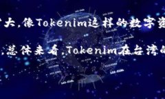 在讨论“台湾人使用tokenim的多吗”这个话题时，