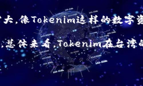 在讨论“台湾人使用tokenim的多吗”这个话题时，我们首先需要对“tokenim”进行一些基本的介绍。Tokenim是一个基于区块链技术的数字资产平台，旨在为用户提供安全、便捷的资产管理服务。这种新兴的金融科技产品在全球范围内都逐渐引起了广泛的关注，尤其是在那些有着积极创新精神的地区，如台湾。

### 台湾与区块链技术的接受度

台湾作为东亚地区的一个重要经济体，其对新技术的接受程度相对较高。近年来，台湾关于区块链技术的讨论越来越多，许多创业公司和科技企业都在积极探索区块链相关的应用。政府也在积极推进区块链技术的相关政策，以期在产业上占有一席之地。因此，在这样的背景下，Tokenim对于台湾市场而言，具备一定的发展潜力。

### 人口结构与使用习惯

台湾的年轻人口比例较高，他们对新技术的接受能力和尝试意愿也相对较强。年轻人在数字资产投资、加密货币交易等方面展现出极大的热情，这为Tokenim的使用提供了良好的用户基础。此外，随着人们对投资理财认识的逐步加深，越来越多的普通百姓也开始关注数字资产的投资机会，而Tokenim则提供了相对简便的操作平台，吸引了这一部分用户。

### Tokenim的功能与优势

Tokenim作为一个数字资产管理平台，提供了多种功能，包括数字资产交易、钱包管理、资产安全监控等。这些功能不仅便于用户操作，而且能有效降低交易过程中的风险。特别是在资产安全方面，Tokenim有着较为严格的安全机制，这让用户在使用过程中更加放心。

### 台湾人使用Tokenim的现状

1. **市场接受度**
   - 台湾用户对Tokenim的接受程度如何？可以通过一些市场调研、在线调查等方式来评估，目前正在积极使用的用户是否达到了较为可观的数目。

2. **用户活跃度**
   - 通过数据分析（如下载量、日活跃用户数等）来判断Tokenim在台湾市场的活跃程度。

3. **用户反馈**
   - 收集台湾用户对Tokenim的使用反馈，可以通过社交媒体、论坛等渠道了解他们的使用体验以及对Tokenim的看法。

4. **未来发展**
   - Tokenim在台湾的未来发展潜力如何？考虑到区块链技术的不断进步以及更广泛的市场接受度，Tokenim未来可能会在台湾市场上拓展更多的功能和服务。

### 可能相关的问题与详解

#### 1. 台湾区块链市场的发展现状如何？

随着科技的迅猛发展，台湾已经成为区块链技术的重要实验场之一。近年来，台湾政府针对区块链和数字货币的政策开始逐步明朗，既推出了一系列适合区块链产业发展的政策，也提供了相应的支持。这些政策包括税收减免、资金扶持、技术指导等，为区块链相关企业的发展创造了良好的环境。同时，由于台湾有着丰富的科技人才和稳定的互联网基础设施，越来越多的企业和创业者开始加入到区块链的浪潮中。

从市场应用角度来看，台湾的区块链市场着重在金融、物流和医疗等行业。许多企业利用区块链技术提高数据透明度、降低运营成本，同时也在探索如何通过区块链技术实现产业升级。可以看到，台湾的区块链市场正在不断扩大，而随着多数企业对区块链技术的主动尝试，未来将会有更多的应用场景被开发出来。

#### 2. Tokenim在台湾的竞争优势体现在哪里？

Tokenim作为一个新兴的数字资产管理平台，其竞争优势主要体现在安全性、用户体验和技术支持等多个方面。首先，Tokenim采用了顶尖的区块链安全技术，保障用户资产的安全，避免因技术问题导致资金损失的风险。其次，Tokenim致力于为用户提供简便的操作界面，使得即使是技术小白也能轻松上手。这对于台湾的非专业用户来说，降低了进入门槛，使得更多的人愿意尝试使用Tokenim进行投资和资产管理。

此外，Tokenim还注重用户的反馈与需求，根据用户的使用情况及时更新平台的功能和服务。例如，推出多种交易模式以适应不同类型的投资者需求。总之，Tokenim通过多方面的努力，力求在台湾市场上树立起自己的品牌形象。

#### 3. 台湾用户对Tokenim的使用体验如何？

在用户体验方面，Tokenim的表现受到许多台湾用户的关注。通过社交媒体和相关论坛，我们可以看到，用户普遍对Tokenim的操作界面表示满意，认为其设计清晰明了，易于导航，能够快速找到所需功能。同时，平台的响应速度也得到了用户的认可，交易过程流畅，基本没有延迟问题。此外，Tokenim的客户服务也得到了良好的评价，用户在遇到问题时能够及时得到专业的解答。

然而，也有部分用户提出了一些建议，例如希望Tokenim能够扩展更多的数字资产种类，以及增加更多的市场分析工具。Tokenim团队对这些反馈十分重视，表示会在未来的更新中考虑用户的建议，提升平台的多样性和实用性。

#### 4. 如何看待Tokenim在台湾的未来发展前景？

在观察Tokenim的未来发展前景时，我们可以从行业趋势、市场策略以及用户需求等多个方面进行分析。首先，区块链技术在全球范围内正处于快速发展的阶段，随着技术的成熟和应用场景的扩大，像Tokenim这样的数字资产平台有望获得更大的市场份额。其次，随着越来越多的年轻用户对数字资产的关注和投资，Tokenim的用户群体也将不断壮大。

除此之外，Tokenim在产品功能和用户体验上的持续也将进一步增强用户粘性。通过不断提升服务品质，Tokenim有望在竞争中脱颖而出，为台湾的数字资产管理市场带来更多的新鲜血液。因此，总体来看，Tokenim在台湾的未来发展前景乐观。

以上是对“台湾人使用Tokenim的多吗”的分析，以及相关的市场现状、竞争优势、用户体验和未来发展等问题详细的讨论。希望能为大家解答疑问，并帮助理解Tokenim在台湾市场的重要性。