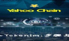 如何把Uni存入Tokenim：步骤与注意事项详解