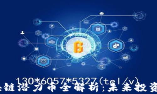 2023年区块链潜力币全解析:未来投资的明智选择