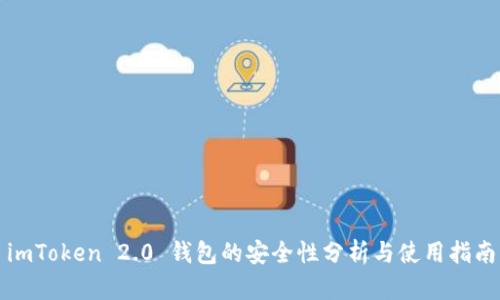imToken 2.0 钱包的安全性分析与使用指南