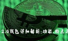 优质IMToken 2.0钱包详细解析：功能、特点与用户指