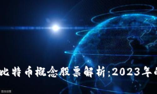 区块链与比特币概念股票解析:2023年的投资机会