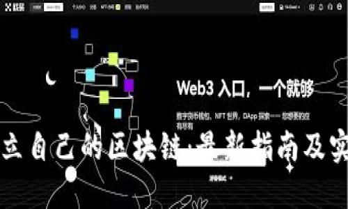 如何建立自己的区块链：最新指南及实践分享