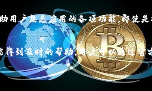 徊ti/徊ti安卓系统下载Tokenim：全面解析与使用指南/徊ti

Tokenim, 安卓系统, 下载教程, 应用使用/guanjianci

在现代科技快速发展的背景下，移动应用已经成为人们生活中不可或缺的一部分。尤其是在安卓系统上，各类应用的丰富度与多样性使得用户能够找到适合自己的工具。Tokenim是一款备受关注的应用，其所提供的服务和功能让它在市场中脱颖而出。本文将深入探讨Tokenim的下载与安装过程，同时解析其功能、使用场景及常见问题，以帮助用户更好地掌握这款应用。

Tokenim是什么？
Tokenim是一款旨在为用户提供高效、安全的数字资产管理工具的应用。它支持多种加密货币，允许用户轻松地管理其资产，访问市场信息，并进行交易。作为一种多功能工具，Tokenim还提供实时价格监控、新闻资讯推送、市场动态分析等多项功能。此应用适合各类用户，无论是初学者还是资深投资者，它都能提供有价值的服务。

为什么选择Tokenim？
选择Tokenim进行数字资产管理的原因有很多。首先，Tokenim的操作界面友好，用户即使没有太多技术背景也能轻松上手。其次，Tokenim拥有强大的安全性，采用先进的加密技术确保用户的资产信息不被泄露。此外，该应用还提供实时的市场数据和分析工具，使用户能够做出明智的投资决策。最后，Tokenim提供的客户支持服务一流，无论用户遇到什么问题，都能得到及时的帮助。

安卓系统如何下载Tokenim？
下载Tokenim的过程并不复杂，用户只需按照以下步骤进行操作即可。在进行下载之前，确保你的安卓设备已经连接到互联网，并且设备的软件环境是最新版本。以下是具体的下载教程：
ul
  listrong第一步：/strong打开安卓设备上的Google Play商店。/li
  listrong第二步：/strong在搜索框中输入“Tokenim”，按下搜索按钮。/li
  listrong第三步：/strong在搜索结果中找到Tokenim应用，点击进入应用详情页。/li
  listrong第四步：/strong点击“安装”按钮，系统将自动下载并安装应用。/li
  listrong第五步：/strong下载完成后，返回主界面，找到Tokenim图标，点击打开应用。/li
/ul

Tokenim的主要功能介绍
Tokenim提供了多种功能，帮助用户更好地管理和监控他们的数字资产：
ul
  listrong资产管理：/strong用户可以方便地查看和管理他们的数字资产，支持多种主流加密货币。/li
  listrong实时市场数据：/strongTokenim提供实时的市场信息，包括价格走势图、交易量等，帮助用户做出及时的决策。/li
  listrong行情分析：/strong该应用内置专业的分析工具，用户可以通过图表和数据进行深入分析，找出潜在的投资机会。/li
  listrong安全功能：/strongTokenim使用多重加密机制，以及二次验证功能，确保用户资产及个人信息的安全。/li
  listrong信息推送：/strong用户可以根据自己的需求，订阅市场资讯和新闻，实时获取最新动态。/li
/ul

如何在Tokenim中进行交易？
在下载并安装Tokenim后，用户可以通过以下步骤进行数字资产交易：
ul
  listrong第一步：/strong打开Tokenim应用，并登录自己的账户。如果没有账户，用户需要先进行注册。/li
  listrong第二步：/strong在主界面选择“交易”功能，进入交易页面。/li
  listrong第三步：/strong选择需要交易的数字资产，并输入交易的数量。/li
  listrong第四步：/strong确认交易信息，并选择支付方式或收款地址。/li
  listrong第五步：/strong完成交易后，用户可以在“历史记录”中查看交易详情。/li
/ul

Tokenim常见问题解答

如何保证Tokenim的安全性?
Tokenim致力于为用户提供最安全的交易体验。首先，Tokenim平台采用了多重安全措施，包括但不限于二次验证、SSL加密等，确保用户的账户和资产安全。此外，用户在使用过程中也要保持个人信息的隐私，不随便告诉他人自己的账户信息和密码。如果用户发现账户异常，建议及时更改密码并联系Tokenim客户服务。

Tokenim支持哪些加密货币?
在数字货币市场中，各种加密货币层出不穷。Tokenim努力支持多种主流加密货币，包括比特币( Bitcoin)、以太坊( Ethereum)、莱特币(Litecoin)等。用户可以在Tokenim平台上查看支持的加密货币列表和最新的市场行情，以便进行投资决策。

Tokenim的用户界面是否友好?
Tokenim的用户界面经过精心设计，力求以简便易用为核心理念。应用的主界面清晰明了，用户可以快速找到所需功能。此外，Tokenim提供的操作指南和教学视频，进一步帮助用户熟悉应用的各项功能。即使是技术小白，在Tokenim中也能顺利完成各种操作。

如何联系Tokenim的客户支持?
在使用Tokenim的过程中，遇到任何问题均可联系其客户支持。Tokenim提供多种联系方式，包括在线客服、邮件支持和社交媒体平台。这些支持渠道确保用户在任何时候都能得到及时的帮助。用户可以通过官方网站获取最新的联系方式，以确保获得快速有效的帮助。

总之，Tokenim是一款功能强大、安全可靠的数字资产管理工具，适用于各种用户群体。希望本文能帮助到你顺利下载和使用Tokenim，实现更高效的数字资产管理。