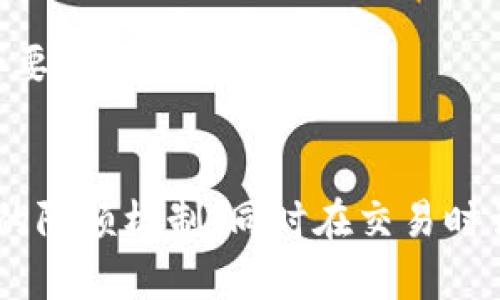 中链区块链卖币有限额么

中链区块链, 卖币限额, 区块链, 数字货币/guanjianci

随着区块链技术的不断发展，数字货币作为其重要衍生品，越来越受到投资者的关注。在众多区块链项目中，中链区块链作为一个备受瞩目的平台，其特有的卖币机制和额度限制问题引发了大量讨论。本文将围绕“中链区块链卖币有限额么”这一主题，进行详细分析，并在此基础上提出相关问题进行探讨，期望能够为大家解答疑惑，并提供有价值的信息。

中链区块链卖币的基本概念
中链区块链是采用区块链技术的一种数字资产交易平台，其核心目的在于提供安全、公平和透明的交易环境。该平台允许用户在其上买入和卖出数字货币，同时也为用户提供了多种多样的金融服务，如数字资产管理、投资咨询等。

卖币（Sell Coins）是指用户将自己持有的数字货币在平台上出售，以获取法币或者其他数字货币。该过程不仅需要考虑市场行情，也涉及到相应的限额规定。中链区块链是否实行卖币限额，直接影响着用户的交易自由度及使用体验。

中链区块链卖币限额的定义及作用
卖币限额是指用户在一定时间内，所能交易的最大数量或者金额的限制。这种机制的引入通常是出于以下几个原因：

ol
  listrong市场稳定性：/strong通过限制个人交易的数量或金额，平台可以有效降低市场的波动性，避免因单个用户的大规模卖出行为导致市场崩盘。/li
  listrong风险控制：/strong对于新手投资者，卖币限额可以防止他们因盲目追赶热点而造成的过大损失，帮助他们更理性地进行投资。/li
  listrong防止操纵：/strong设置卖币限额可以有效防止个别用户利用市场规则进行操纵，保障市场的公平性。/li
  listrong合规性要求：/strong在许多国家和地区，数字货币交易所需要遵循金融监管要求，限额规定也是合规的一部分。/li
/ol

中链区块链卖币限额的具体规定
中链区块链的卖币限额政策因地区和用户级别的不同而有所差异。通常，平台会根据用户的身份认证（KYC）和交易历史来制定相应的限额。在一般情况下，限额可能表现为以下几种形式：

ol
  listrong每日限额：/strong用户在一天内可以卖出的最大资产额，比如一天只能出售价值5000美元的数字货币。/li
  listrong单笔限额：/strong每一次交易所允许出售的最大数量或金额。例如，一次交易中，用户最多只能出售200个特定币种。/li
  listrong分级限额：/strong根据用户的等级或验证方式（如基础、高级等），给予不同的交易限额。高级用户可能享有更高的交易额度。/li
/ol

中链区块链卖币限额的变动因素
卖币限额并非一成不变，它会根据市场行情、政策变化及平台策略等多种因素进行调整。在市场波动剧烈的情况下，平台有可能会暂时降低卖币限额，以保护用户的利益和市场的稳定性。

例如，在某一特定时期，如果某种数字货币价格暴涨，平台可能会将其卖币限额降低，以防止因快速抛售而引发的市场崩盘。而当市场稳定下来后，限额可能会逐渐提升。在一些国家政策收紧的情况下，平台也可能需要按照当地法律法规调整交易限额。因此，用户需要随时关注相关公告，及时了解限额的变化。

可能的相关问题
ol
  li中链区块链如何处理因卖币限额产生的用户投诉？/li
  li万一超出卖币限额，我该如何处理资金？/li
  li对于频繁的交易者，有无提升卖币限额的方法？/li
  li未来中链区块链的卖币限额可能会如何变化？/li
/ol

中链区块链如何处理因卖币限额产生的用户投诉？
用户在数字货币交易过程中，往往会遇到卖币限额的问题，部分用户对此感到不满，可能会向平台提出投诉。中链区块链对于这类投诉的处理通常遵循一定的流程。

首先，平台会设立专门的客户服务部门，负责接收和处理用户的投诉。在用户提交投诉后，客服人员会认真记录投诉的具体问题，并在规定的时间内给予答复。其次，系统会在后台记录用户的交易行为，分析投诉的具体原因，比如是否因用户身份认证未通过而导致的限额问题。

在用户的投诉被证实合理后，平台通常会根据具体情况给予相应的补偿或解决方案。这可能包括提高特定用户的卖币限额，或是对因限额问题导致的经济损失进行适当的赔付。当然，平台也会通过这些反馈不断卖币限额机制，努力提高用户的交易体验。

万一超出卖币限额，我该如何处理资金？
如果用户在交易的过程中超出了卖币限额，系统将会自动拒绝该交易请求，这意味着超出部分的资金将无法成交。此时，用户需重新审视自己的交易策略和限额规定，调整交易计划。

针对超出限额的资金，用户可以选择以下几种处理方式：

ol
  listrong分批次交易：/strong用户可以将想要出售的资产分成若干小份，分别进行交易，以确保不超过限额。/li
  listrong等待限额调整：/strong若用户认为自己的需求合理，可以选择等待限额的提升，再进行卖出。/li
  listrong申诉复核：/strong用户还可以向平台提交复核申请，请求提高自己的卖币限额，前提是需要提供足够的交易历史和身份信息。/li
/ol

对于频繁的交易者，有无提升卖币限额的方法？
在中链区块链平台上，频繁进行交易的用户，尤其是专业投资者，常常希望提高自己的卖币限额。平台通常会根据用户的身份认证、交易历史及频率等多维度评估用户的信用和需求，从而决定是否提高限额。

以下是一些可能帮助用户提高卖币限额的方法：

ol
  listrong确认身份认证（KYC）：/strong大多数平台会要求用户进行身份认证，提交身份证明文件，以此保障交易的安全性。完成了KYC的用户，通常可以享有更高的交易限额。/li
  listrong提升账户等级：/strong平台可能根据用户的交易量和频率給予不同等级，并根据等级设定相应的额度。用户可以通过增加交易频率和量来提升自身账户等级。/li
  listrong积极参与平台活动：/strong一些平台会定期举行活动，用户参与后有机会获得限额提升的奖励，例如交易大赛、推荐返利等。/li
/ol

未来中链区块链的卖币限额可能会如何变化？
随着区块链技术的不断发展和市场情况的变化，中链区块链的卖币限额政策有可能会经历多次调整。近年来，许多国家逐渐加大对数字货币市场的监管力度，特别是在AML（反洗钱）和KYC（身份验证）方面，这将促使平台在合规性上变得愈发谨慎。

预计未来，中链区块链的卖币限额政策可能会呈现出以下几个趋势：

ol
  listrong更加细分的限额机制：/strong根据用户的交易习惯、资质及风险等级等因素，平台可能会出台更加细化的限额政策。/li
  listrong自动化审核系统：/strong未来，人工判断可能会逐步被自动化系统替代。通过大数据分析，平台能更准确地评估用户的风险，进行动态的限额管理。/li
  listrong用户教育与指导：/strong平台可能会加强对用户的教育，通过提供丰富的指标和分析工具，帮助用户更理性地进行交易，避免因盲目交易而造成的不必要的损失。/li
/ol

总的来说，中链区块链卖币限额的问题并非简单的机制，而是一个与市场和用户需求相互交织的复杂主题。用户在使用过程中应该关注相关政策的更新，理解平台的限额机制，同时在交易时谨慎规划，以便充分利用数字货币的投资机会。