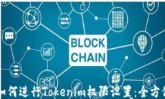 code如何进行Tokenim权限设置：全方位指南