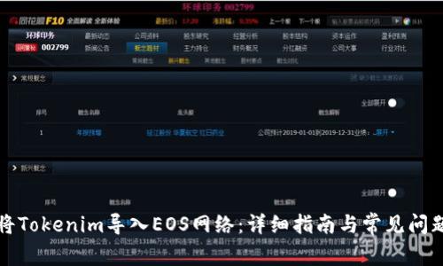 如何将Tokenim导入EOS网络：详细指南与常见问题解答