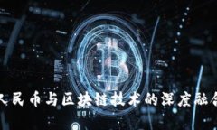 数字人民币与区块链技术的深度融合分析