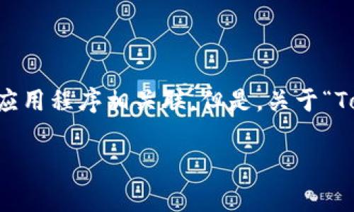 在区块链和数字货币的领域，Tokenim 是一个相对较新的概念，它通常与区块链技术、加密资产及应用程序相关联。但是，关于“Tokenim不能存储BTC吗？”这个问题，需要从多个方面进行详细讨论，以下是对这个问题的深入分析。

### Tokenim能否存储BTC？深度解析