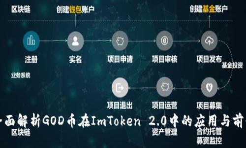 全面解析GOD币在ImToken 2.0中的应用与前景