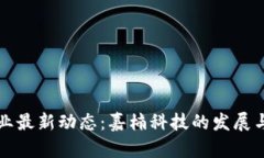 区块链行业最新动态：嘉楠科技的发展与未来趋