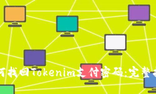 如何找回Tokenim支付密码：完整指南