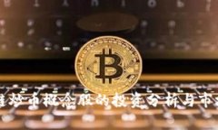 区块链炒币概念股的投资分析与市场前景