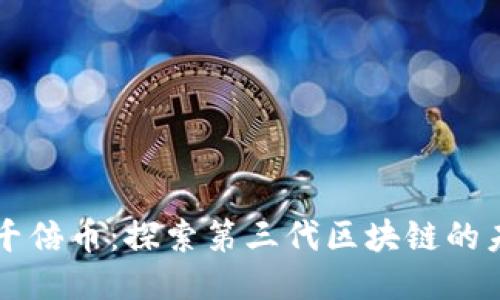 下一个千倍币：探索第三代区块链的未来潜力