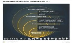 imToken 2.0 支持的交易币种全面解析