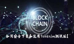 如何安全下载和使用Tokenim测试版？
