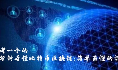 思考一个的  
一分钟看懂比特币区块链：简单易懂的详解