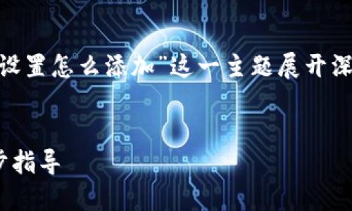 在本次讨论中，我们将围绕“tokenim节点设置怎么添加”这一主题展开深入分析，并且提供一份的以及相关关键词。

优质
如何正确配置Tokenim节点设置：一步一步指导