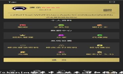 
如何下载安装Tokenim安卓中文版本：详细指南和常见问题解答