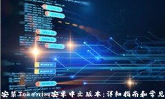 如何下载安装Tokenim安卓中文版本：详细指南和常