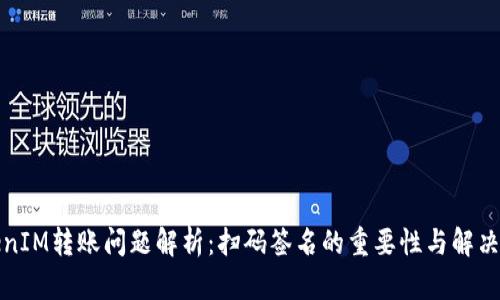TokenIM转账问题解析：扫码签名的重要性与解决方案