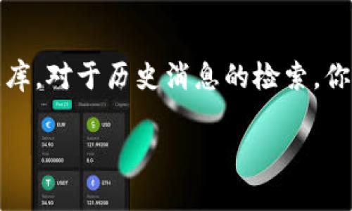 在网页上连接TokenIM以进行交互，通常涉及到几个关键步骤，包括API的集成、用户身份验证以及如何发送和接收消息等。以下是一个概述，帮助你理解如何在网页上与TokenIM进行连接并完成交互。

什么是TokenIM？
TokenIM是一种即时消息服务平台，旨在为开发者提供一个灵活的API接口，以便在其应用中集成消息功能。TokenIM支持多种消息类型，包括但不限于文本消息、图片、音频、视频等，适用于多种场景。

基本步骤：

h4步骤一：注册TokenIM账户/h4
首先，你需要在TokenIM官方网站（或相关平台）上注册一个开发者账户。在完成注册后，你将获得API密钥和其他必要的凭证，以进行后续操作。

h4步骤二：获取API文档/h4
在TokenIM的官方网站上，通常会提供详细的API文档。阅读这些文档是至关重要的，因为它们将指导你如何使用TokenIM的各种功能，包括如何进行身份验证、发送和接收消息等。

h4步骤三：前端与后端配置/h4
在网页上使用TokenIM，通常需要前端（如JavaScript）和后端（如Node.js, Python等）的配合。前端负责用户交互，而后端则处理API请求和消息处理。

h4步骤四：用户身份验证/h4
为了确保用户的身份，TokenIM通常要求进行身份验证。你可以通过TokenIM提供的API进行用户注册和登录，获取访问令牌（token），该令牌将在后续的API调用中用于验证用户身份。

h4步骤五：集成即时消息功能/h4
一旦用户成功登录并获得访问令牌，你可以使用TokenIM的API发送和接收消息。通常，前端会发送请求到后端，后端再通过调用TokenIM的API，将相应的消息发送给指定的用户或聊天组。

h4步骤六：处理消息/h4
你需要对收到的消息进行处理，比如将其展示在用户的消息界面中。TokenIM会通过HTTP回调（Webhook）等方式将新消息推送给你的应用，确保即时交互。

常见问题：

h41. 如何处理Token过期的问题？/h4
在使用TokenIM进行身份验证时，Token的有效期通常是有限的。当用户的Token过期时，可能会导致无法发送或接收消息。为了处理这个问题，你可以实现一个机制，在检测到Token过期后主动请求新的Token。此外，提供无缝的用户体验是很重要的，因此你可以在客户端设置定期刷新Token的功能。

h42. TokenIM支持哪些平台和语言？/h4
TokenIM一般支持多种主流编程语言和平台，包括JavaScript、Python、Java等。对于前端开发者，JavaScript是主要的选择；而后端可以选择任何适合的语言。关于具体的支持信息和示例代码，可以参考TokenIM的官方文档。

h43. 如何确保消息的安全性和隐私？/h4
在进行即时消息传递时，确保消息的安全性和用户隐私是非常重要的。你可以使用HTTPS协议进行数据传输，以加密所有的API请求和响应。此外，TokenIM通常会提供一些安全功能，如消息加密和访问控制，你需要仔细查看其文档，了解如何实现这些安全措施。

h44. 如何处理消息的存储与检索？/h4
TokenIM可能不提供消息的持久化存储解决方案，通常需要你自己实现。例如，你可以将消息存储在数据库中，如MySQL或者NoSQL数据库。对于历史消息的检索，你可以通过API接口请求过去的消息记录，并在你的用户界面中以合理的格式展示出来。

以上是关于如何在网页上连接TokenIM的概述。通过理解这些步骤和常见问题，你可以更有效地在你的应用中实现即时消息功能。