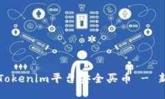 如何在Tokenim平台安全买币 - 新手指南