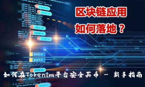 如何在Tokenim平台安全买币 - 新手指南