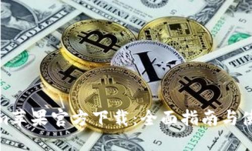 Tokenim苹果官方下载：全面指南与使用技巧