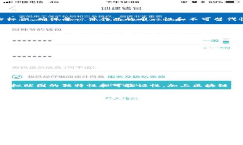 tokenim虚拟贴图：数字资产的未来与应用

虚拟贴图,tokenim,数字资产,区块链技术/guanjianci

随着科技的不断进步，数字资产逐渐走进了我们的生活，而虚拟贴图作为其中一种新兴的数字表达形式，正吸引着越来越多的关注。在这片文章中，我们将深入探讨tokenim虚拟贴图的概念、应用、未来及所面临的挑战，并逐一回答相关问题，帮助您更好地了解这一新兴领域。

什么是tokenim虚拟贴图？
tokenim虚拟贴图是指在区块链技术支持下，一种以数字形式存在的可视化资产。这些贴图一般具有独特的艺术性或信息表达，能够在虚拟空间中被用作装饰、交易或社交互动。与传统的数字图像文件不同，tokenim虚拟贴图具备独特的身份标识，确保每一件作品的唯一性和不可替代性。这使得它们有可能在NFT（非同质化代币）市场中广泛应用。

tokenim虚拟贴图的实际应用有哪些？
tokenim虚拟贴图的应用场景非常广泛，主要体现在艺术行业、游戏产业以及社交网络等多个方面。在艺术行业中，许多数字艺术家通过tokenim虚拟贴图展示自己的作品并进行交易。在游戏中，虚拟贴图作为游戏资产，可以为用户创造个性化体验。此外，一些社交平台也开始允许用户使用这些虚拟贴图来装饰自己的虚拟角色或空间，增加社交互动的趣味性。

tokenim虚拟贴图在区块链环境中的优势
由于tokenim虚拟贴图依赖于区块链技术，因而其拥有多个独特的优势。首先是安全性，所有的交易和信息都在区块链上可追溯，几乎不可能被篡改。其次，透明性得到了极大的提升，因为所有拥有者和交易记录都是公开可查的。此外，tokenim虚拟贴图的交易也不受地理位置的限制，用户可以轻松地在全球范围内进行交易。

未来tokenim虚拟贴图的发展趋势
随着技术的不断成熟及市场需求的上升，tokenim虚拟贴图在未来的发展潜力巨大。我们可以预见，更多的艺术家和创作者将会投入这个领域，创造出更加丰富多彩的作品；同时，市场也会不断出现新的应用场景，从而推动市场的发展。

相关问题探讨

1. 为什么tokenim虚拟贴图会受到用户欢迎？
tokenim虚拟贴图受到用户欢迎的原因有很多。首先，随着数字化时代的到来，越来越多的人对于数字艺术表现出浓厚兴趣。与传统的艺术作品相比，虚拟贴图可以轻松地在数字平台上分享、展示及交易，为艺术家带来更为广阔的受众。其次，虚拟贴图的独特性和可验证性，加上区块链为其提供的安全与透明性，使得用户在购买时更加有信心。另外，作为一种新兴的文化表现形式，tokenim虚拟贴图也顺应了年轻一代对个性化与创新的追求。

2. 如何制作tokenim虚拟贴图？
制作tokenim虚拟贴图需要一些特定的技能和工具。首先，创作者需要掌握数字艺术相关软件，比如Photoshop、Illustrator等，其次，设计理念和创意也非常重要。创作者可以通过线下的美术课程、线上视频教程或相关书籍不断提升自己的技能。制作完成后，艺术作品需要通过一些区块链平台进行铸造，以便转换为tokenim虚拟贴图的形式。铸造过程涉及到为作品赋予特定的数字身份和转化为NFT。这一过程相对复杂，但对于有志于进入这一领域的艺术家来说，掌握这些基本技能是必不可少的。

3. tokenim虚拟贴图的市场前景如何？
如同所有新兴的市场一样，tokenim虚拟贴图的市场前景充满了不确定性。然而，通过观察当前的市场状况及参与者行为，业内专家普遍看好其未来发展。首先，随着越来越多的虚拟贴图的独特性及其可能带来的经济效益，市场需求预计将持续增长。其次，更多的品牌开始和数字艺术家合作，推动tokenim虚拟贴图作为品牌营销的一部分。此外，目前市场上的对手相对较少，给新入场的创作者提供了广阔的发展空间。最终，随着区块链技术不断创新与普及，tokenim虚拟贴图的交易环境将会更加成熟，进一步加速市场的发展。

4. tokenim虚拟贴图是否存在风险？
虽然tokenim虚拟贴图有诸多优势，但它也并非没有风险。首先，由于市场仍处于早期阶段，很多用户对于其价值存在质疑，导致价格波动风险较大。其次，随着市场参与者增多，市场饱和的风险亦不可忽视。进入门槛相对较低，可能导致市场上出现许多低质量作品，进而冲击优质艺术家的市场。此外，法律法规的缺失也为tokenim虚拟贴图的未来带来了不确定性。在不同国家和地区，以不同方式对待数字资产的法律政策也可能影响市场的稳定发展。因此，在参与tokenim虚拟贴图交易时，注意相关风险是十分必要的。

总之，tokenim虚拟贴图作为数字资产的一种新形式，蕴含着丰富的可能性与潜力，通过深入了解其机制、应用及潜在风险，您将会更好地把握这一市场的机会与挑战。