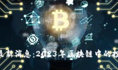 Tokenim最新消息：2023年区块链中的投资新机遇