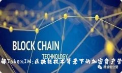 深入理解TokenIM：区块链技术背景下的加密资产管