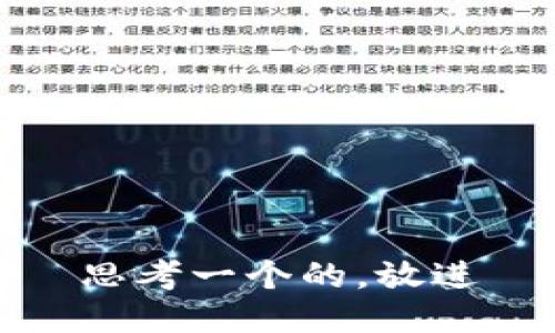 思考一个的，放进